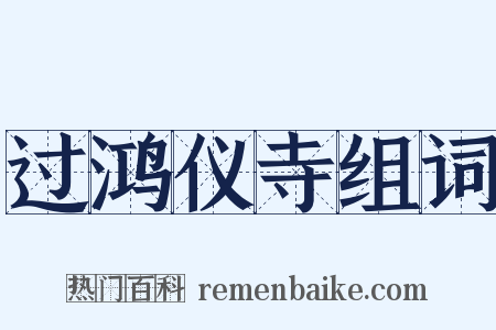 过鸿仪寺组词是什么意思的图片